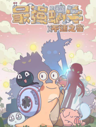 最强蜗牛10月19日密令   最强蜗牛密令分享