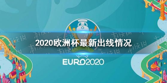 欧洲杯最新出线情况 欧洲杯已确定11队出线