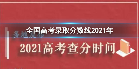 全国高考录取分数线2021年 2021年各地高考分数线发布