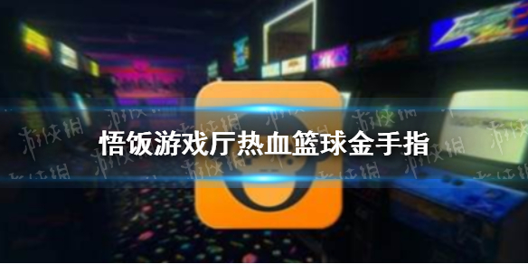 悟饭游戏厅热血篮球金手指分享 悟饭游戏厅热血篮球金手指怎么开