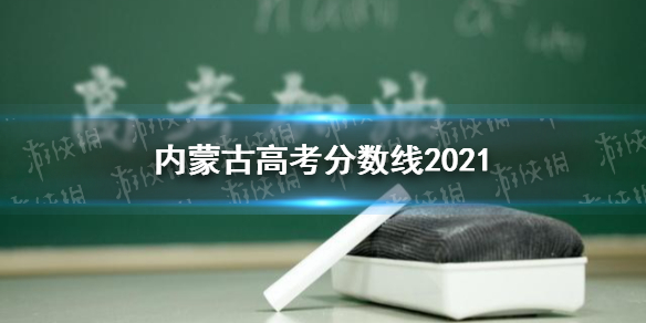 内蒙古高考分数线2021 内蒙古高考分数线是多少2021