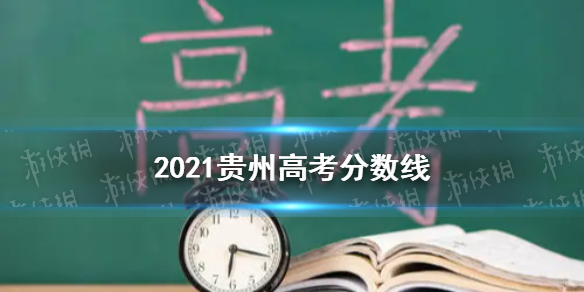 2021贵州高考分数线多少 贵州高考分数线2021分享