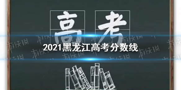 2021黑龙江高考分数线分享 黑龙江高考分数线是多少2021