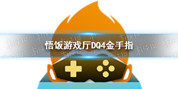 悟饭游戏厅DQ4金手指分享 悟饭游戏厅DQ4金手指怎么开