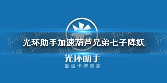 光环助手怎么加速兽兽军团 兽兽军团加速办法介绍