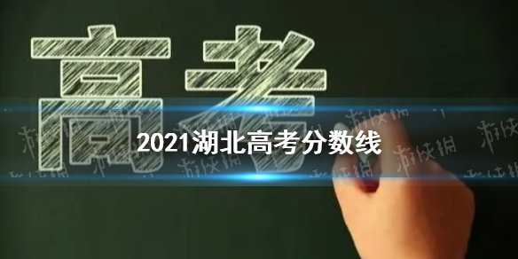 2021湖北高考分数线多少 湖北高考分数线2021分享