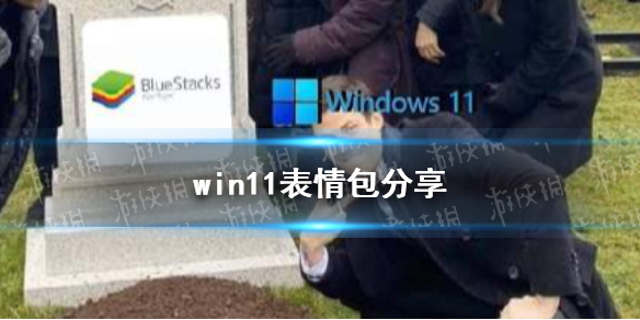 win11表情包分享 win11表情包有什么