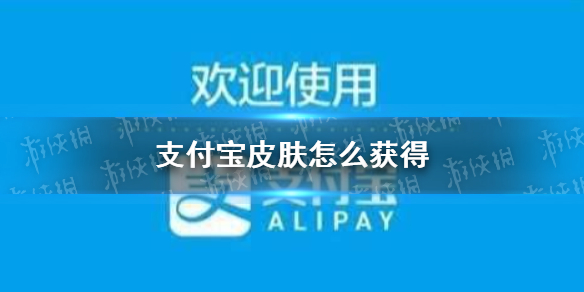 支付宝皮肤怎么获得 付款码皮肤获得方法