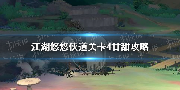 江湖悠悠侠道关卡4甘甜怎么过 侠道关卡4甘甜攻略