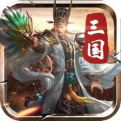 无双霸业三国传ios版