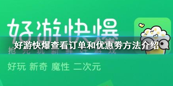 好游快爆怎么查看订单和优惠劵 好游快爆查看订单和优惠劵方法介绍