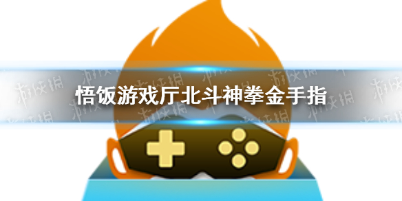 悟饭游戏厅北斗神拳金手指分享 悟饭游戏厅北斗神拳金手指怎么开