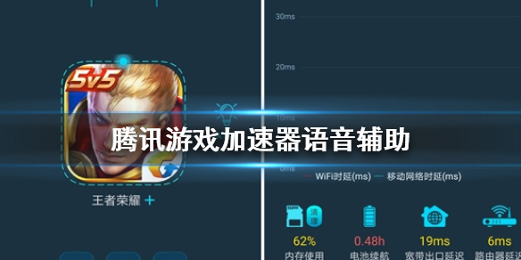 腾讯游戏加速器语音辅助 语音辅助有什么用