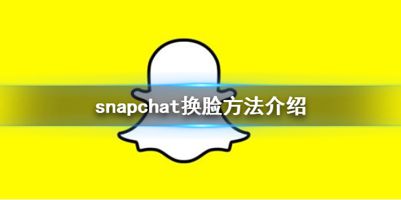 snapchat怎么换脸 snapchat换脸方法介绍