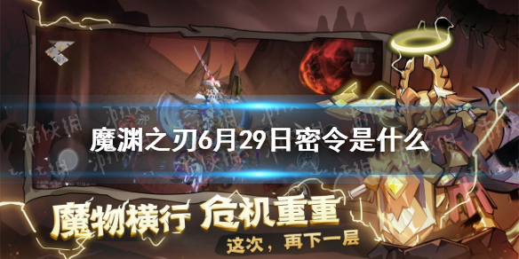 魔渊之刃6月29日密令是什么 6月29日密令一览