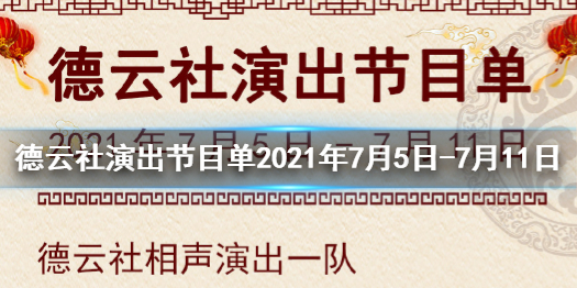 德云社演出节目单2021年7月5日-7月11日 德云社演出节目单2021年7月