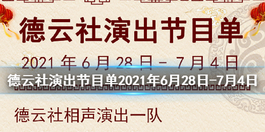 德云社演出节目单2021年6月28日-7月4日 德云社演出节目单2021年7月