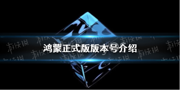 鸿蒙正式版版本号多少 鸿蒙正式版版本号介绍