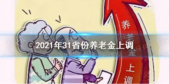 31省份养老金上调细则 2021年31省份养老金调整方案