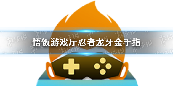 悟饭游戏厅忍者龙牙金手指代码 悟饭游戏厅忍者龙牙金手指怎么开