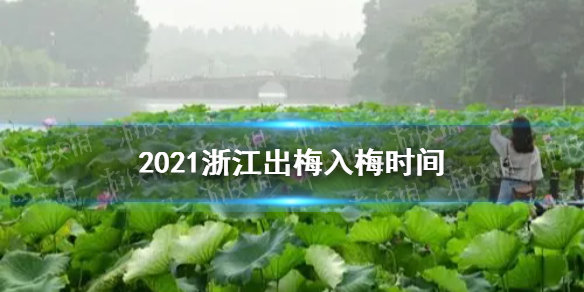 浙江2021出梅时间介绍 2021浙江什么时候入梅出梅