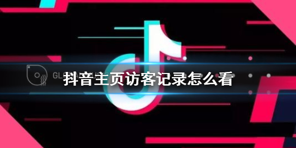 抖音主页访客记录怎么看 新版本查看访客记录介绍