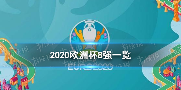 欧洲杯8强是谁 2020欧洲杯八强一览