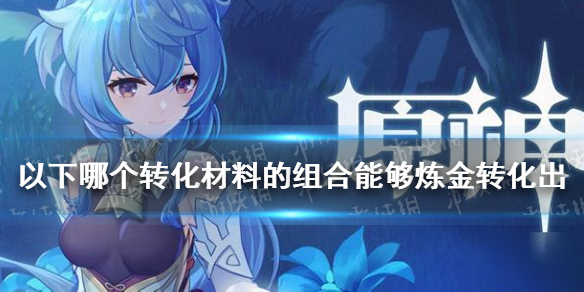 以下哪个转化材料的组合能够炼金转化出「东风之爪」 原神手游派蒙答题第三期答案分享