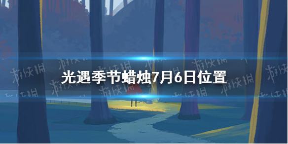 光遇季节蜡烛7月6日位置 2021年7月6日季节蜡烛在哪