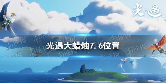 光遇大蜡烛7.6位置 7月6日大蜡烛在哪