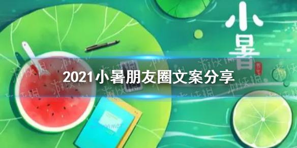 小暑朋友圈文案 2021小暑朋友圈文案说说大全