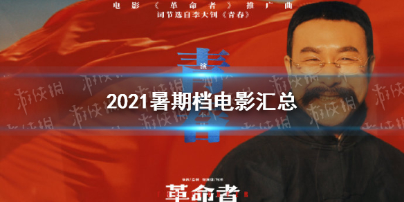 2021暑期档电影有哪些 2021暑期档电影汇总