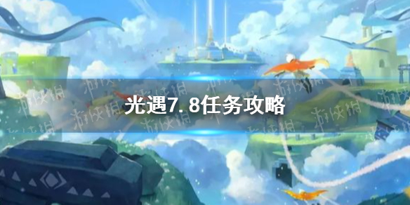 光遇7.8任务攻略 7月8日每日任务怎么做