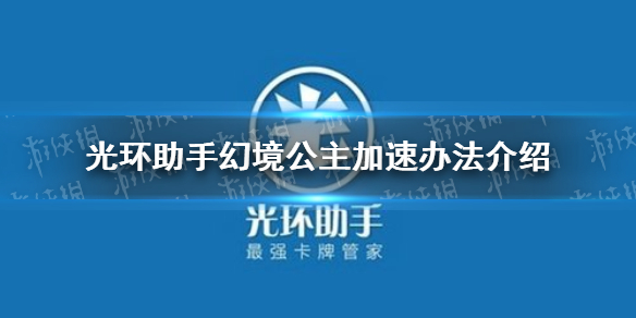 光环助手怎么加速幻境公主 幻境公主加速办法介绍