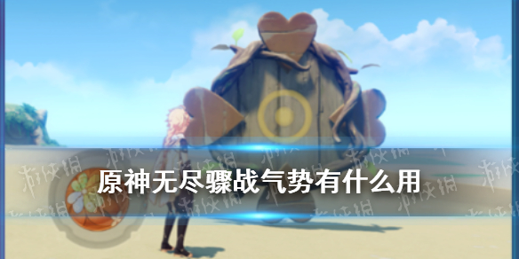 原神手游无尽骤战气势有什么用 无尽骤战玩法介绍