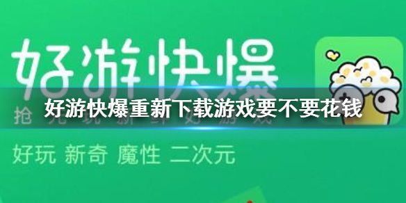 好游快爆删除重新下载游戏是否要花钱 好游快爆重新下载游戏要不要花钱