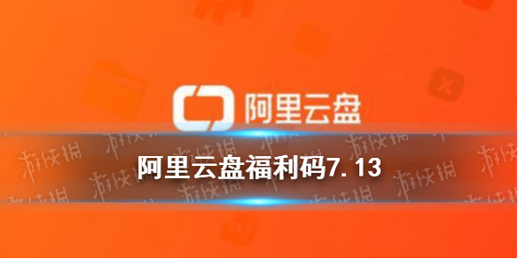 阿里云盘福利码7.13 7月13日福利码最新