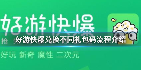 好游快爆怎么兑换两次不同礼包码 好游快爆兑换不同礼包码流程介绍