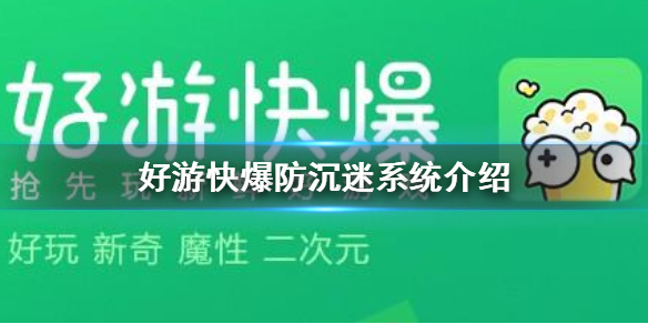 好游快爆怎么防沉迷 好游快爆防沉迷系统介绍