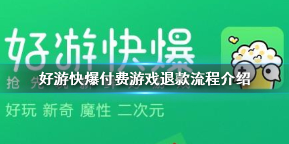 好游快爆付费游戏怎么退款 好游快爆付费游戏退款流程介绍