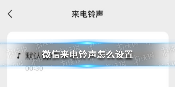 微信来电铃声怎么设置 来电铃声自定义设置