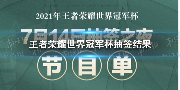 王者荣耀世界冠军杯抽签结果 世界冠军杯分组情况