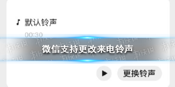微信支持更改来电铃声 微信来电提示自定义