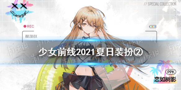 少女前线泳装2021第二弹 UKM-2000酸甜水物语和PPK恋如树影