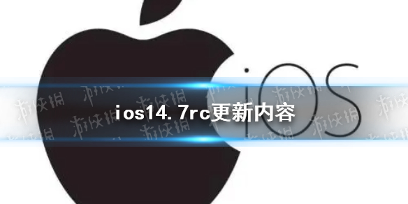 ios14.7rc更新了什么 ios14.7rc更新内容