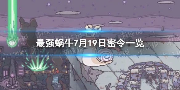 最强蜗牛7月19日密令是什么 7月19日密令一览