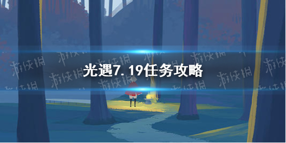 光遇7.19任务攻略 7月19日每日任务怎么做