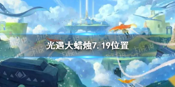 光遇大蜡烛7.19位置 光遇7月19日大蜡烛在哪