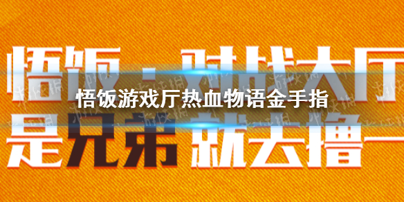 悟饭游戏厅热血物语金手指分享 悟饭游戏厅热血物语金手指怎么开