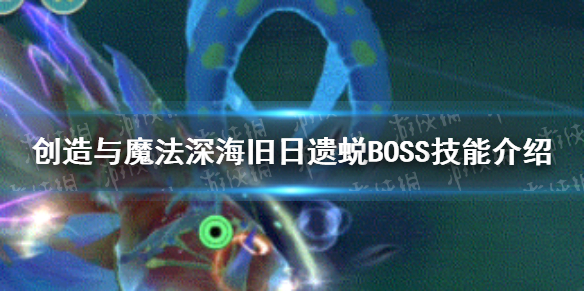 创造与魔法魔法深海旧日遗蜕怎么打 深海旧日遗蜕BOSS技能介绍